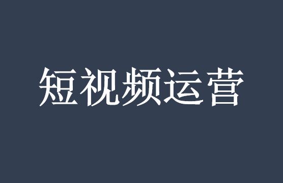 一篇文讓你短視頻運營業績倍增-短視頻代運營公司