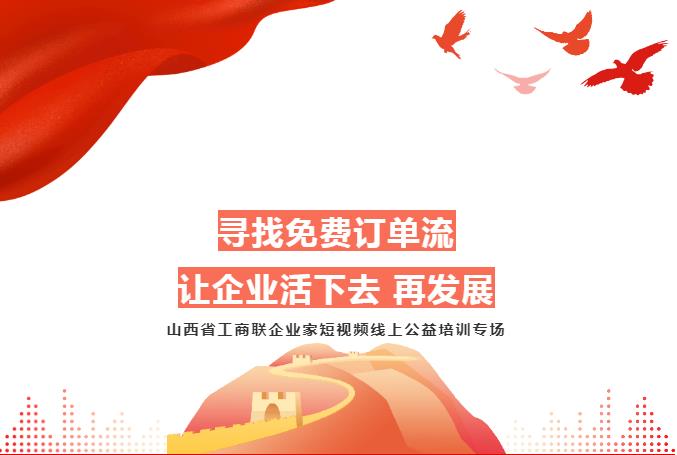 短視頻公益培訓-助力山西省工商聯企業發展