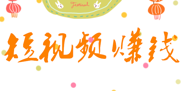 短視頻創業的成本