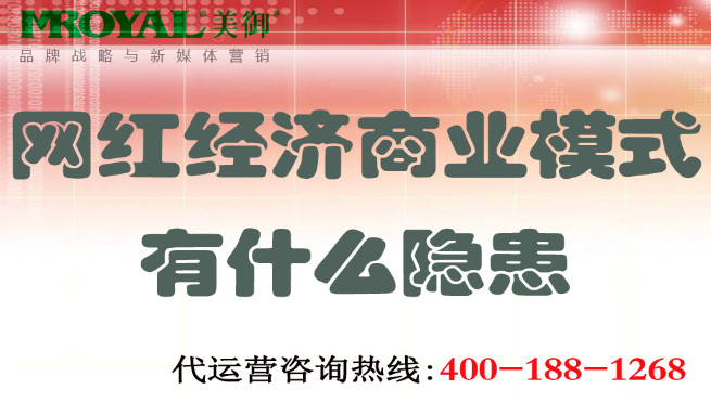 網紅經濟商業模式有什么隱患