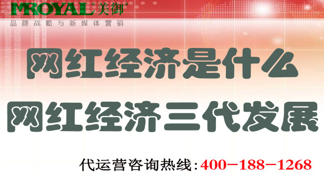 網紅經濟三代發展