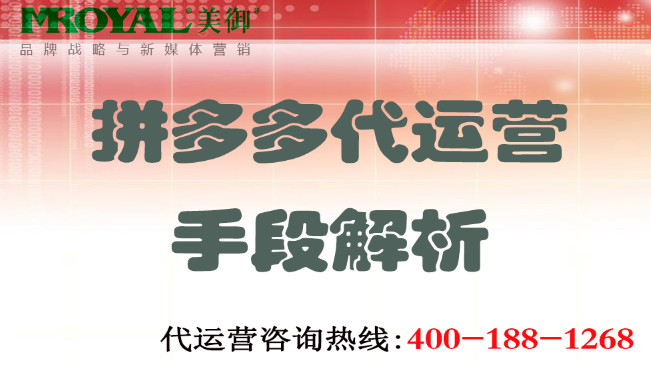 拼多多代運營手段解析