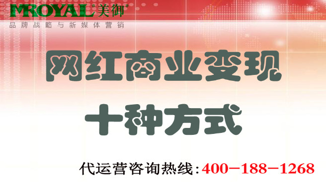 網紅商業變現十種方式