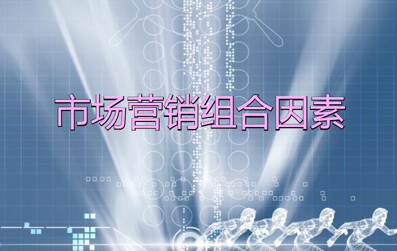 市場營銷組合因素是什么? 市場營銷組合因素是什么?