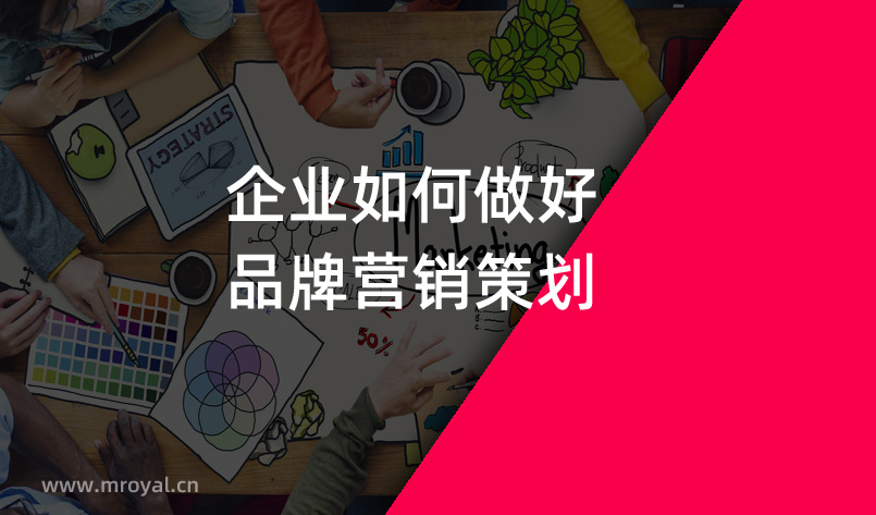 企業如何做好品牌營銷策劃
