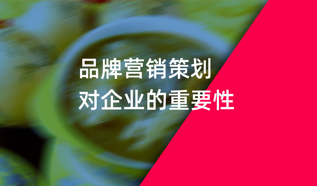 品牌營銷策劃對企業的重要性