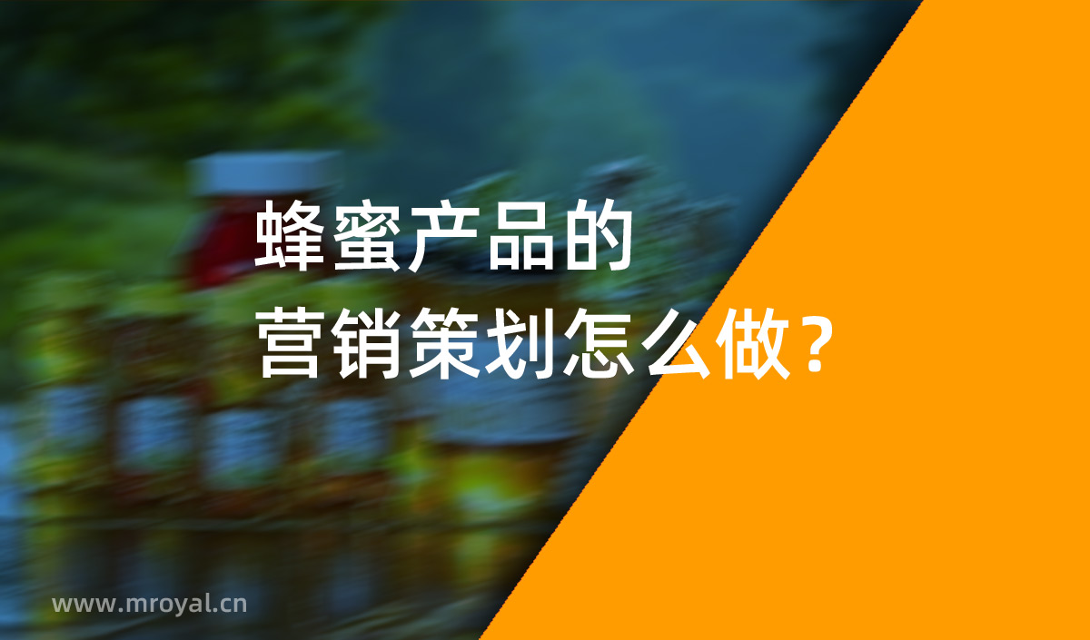 蜂蜜產(chǎn)品的營(yíng)銷策劃怎么做？美御營(yíng)銷策劃