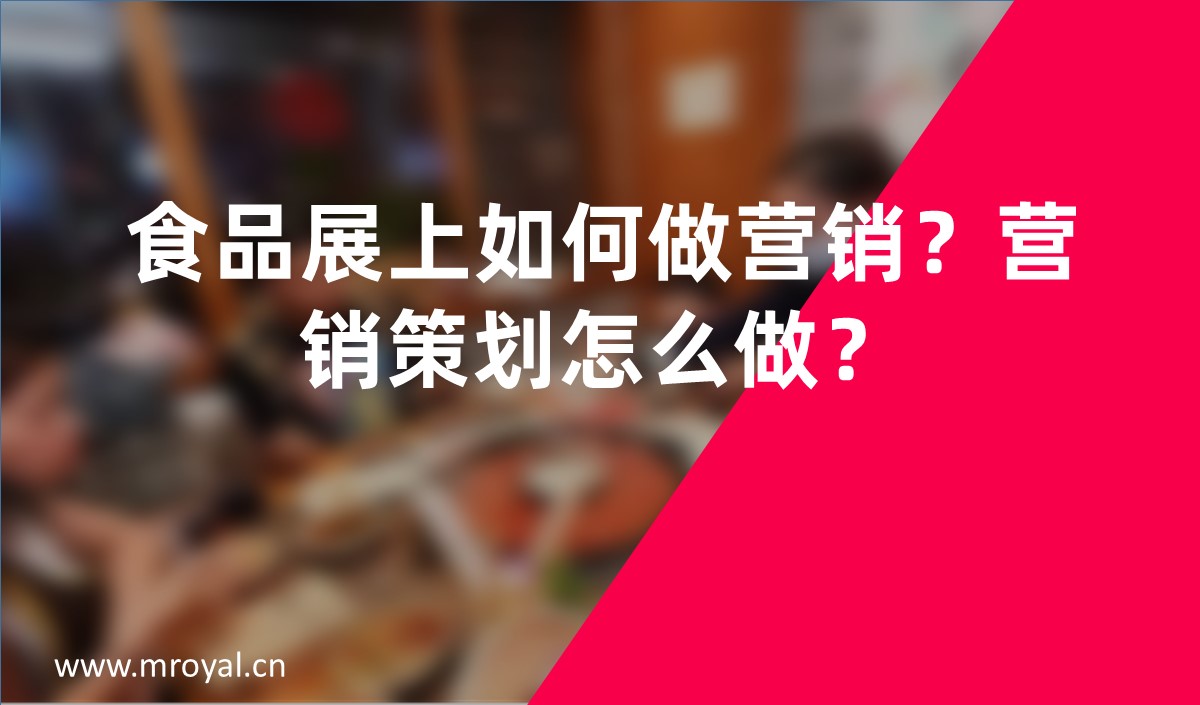 食品展上如何做營(yíng)銷？營(yíng)銷策劃怎么做？