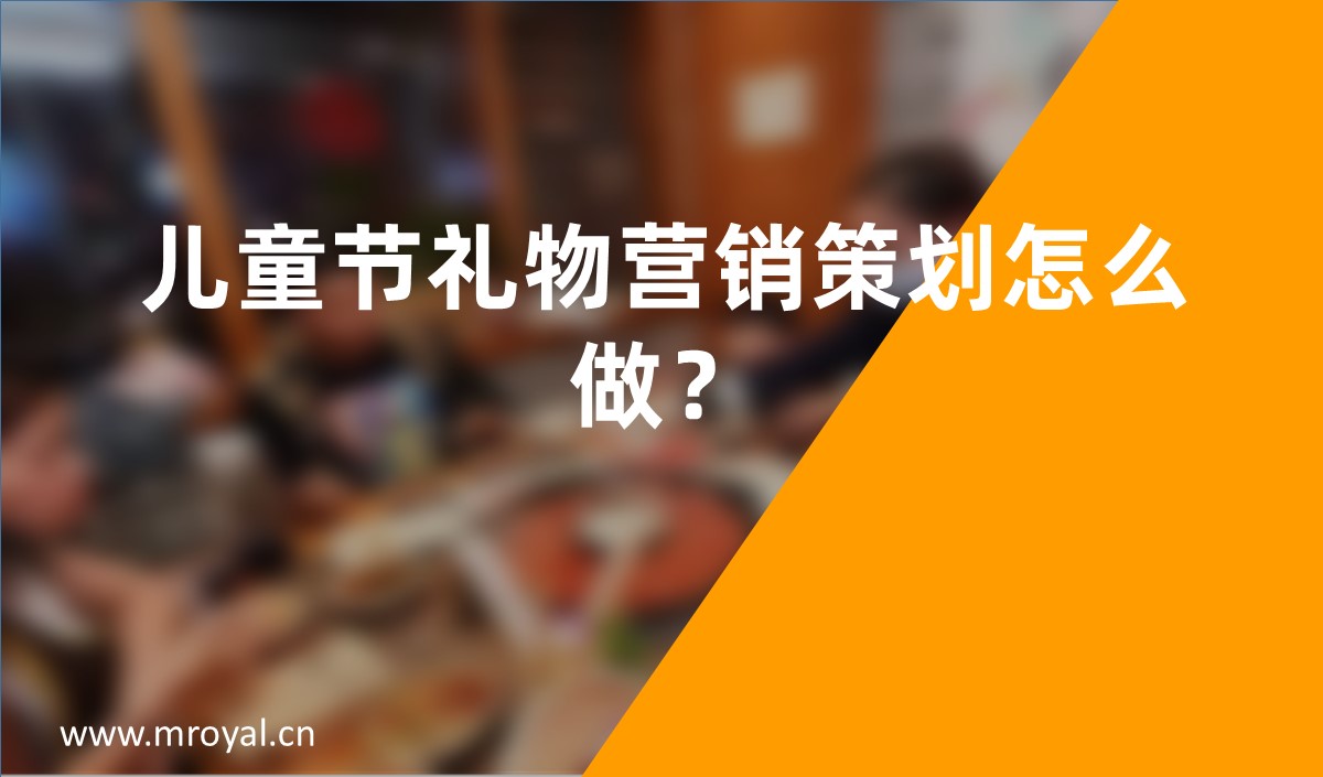 兒童節(jié)禮物營(yíng)銷策劃怎么做？