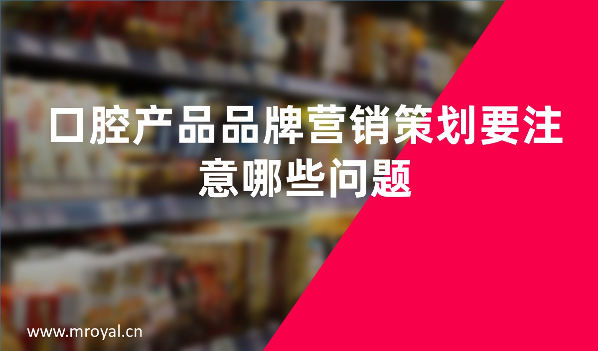 口腔產(chǎn)品品牌營(yíng)銷策劃要注意哪些問(wèn)題