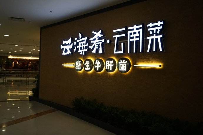 云海肴：風格是最有力的營銷，一頓飯就是一場際遇