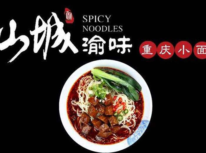 渝味重慶小面怎么加盟？渝味重慶小面加盟費多少