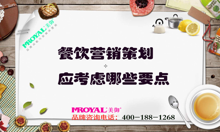 餐飲營銷策劃應考慮哪些要點_餐廳品牌策劃營銷_上海設計公司