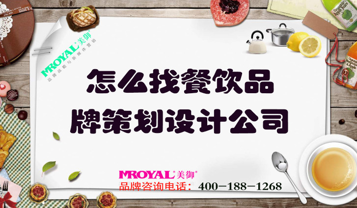 怎么找餐飲品牌策劃設計公司_上海品牌營銷咨詢一站式策劃集團
