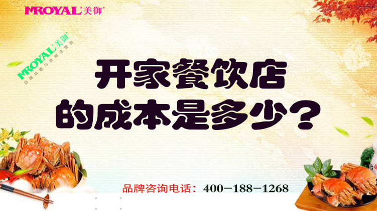 開一家餐飲店的成本是多少？餐飲品牌設(shè)計(jì)公司