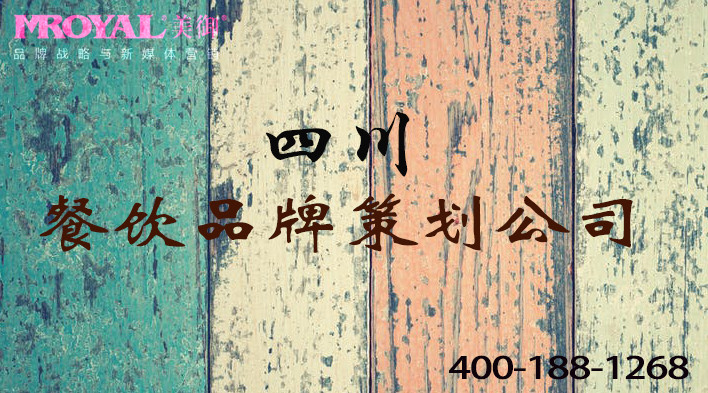 四川餐飲品牌策劃如何做餐飲營銷策劃和產品品牌戰(zhàn)略-餐飲策劃公司