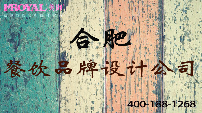 合肥餐飲品牌設計公司如何設計餐廳形象_美御品牌餐飲營銷策劃公司