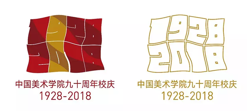 中國美術學院建校90周年標志 中國美術學院建校90周年標志