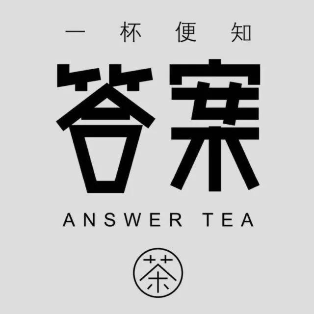 答案奶茶.jpg 答案奶茶.jpg
