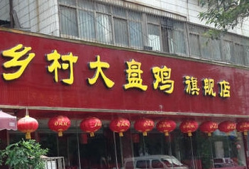 鄉村大盤雞餐飲品牌策劃