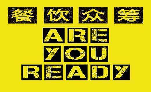 餐飲行業的眾籌是什么套路