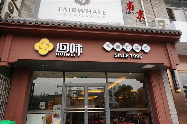 回味鴨血粉絲湯加盟 回味鴨血粉絲湯加盟