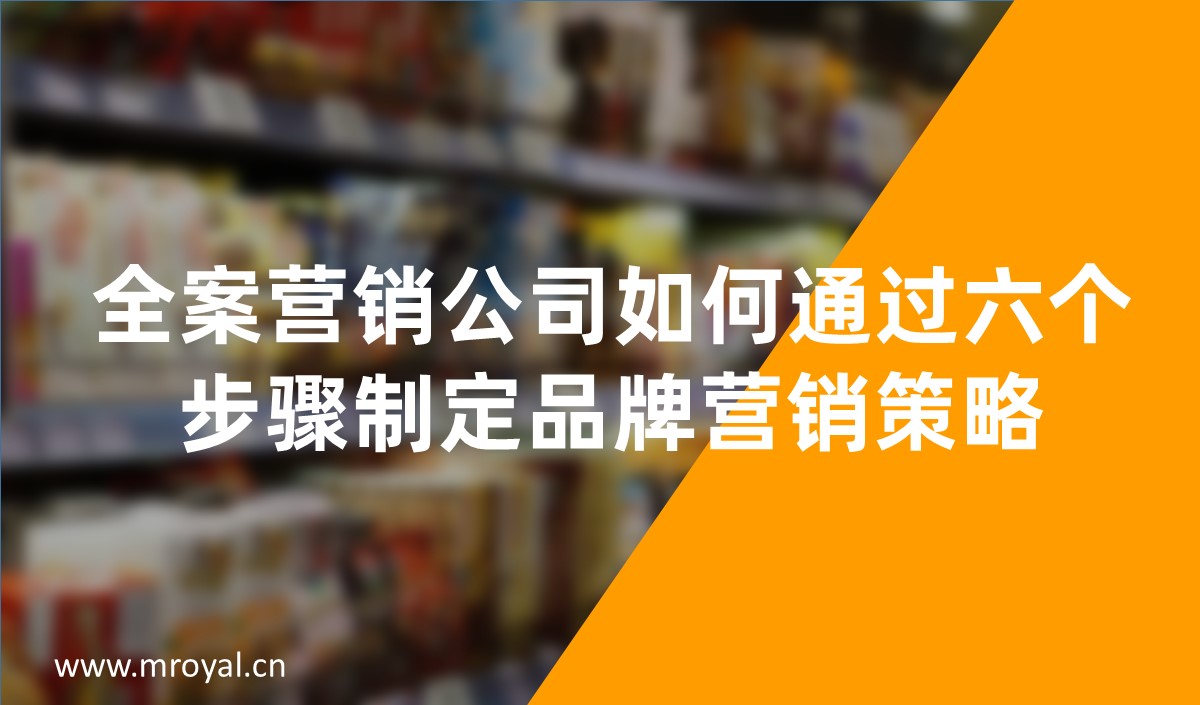 全案營銷公司如何通過六個步驟制定品牌營銷策略
