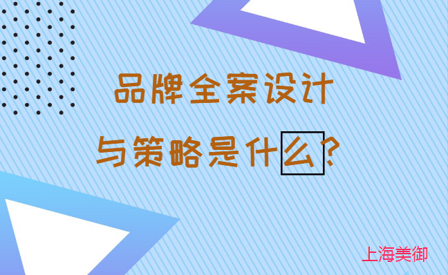 品牌全案設(shè)計與策略是什么？美御營銷咨詢集團(tuán)