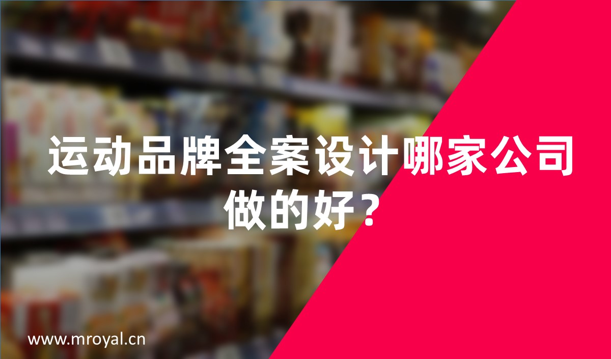 運動品牌全案設計哪家公司做的好？