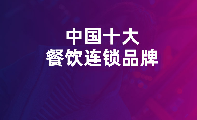十大餐飲品牌_中國(guó)十大快餐連鎖品牌