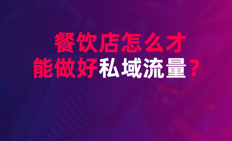 餐飲店怎么才能打造好私域流量？