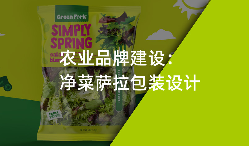 農業品牌建設：凈菜薩拉包裝設計