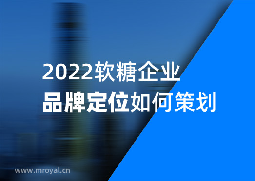 2022軟糖企業品牌定位戰略如何策劃