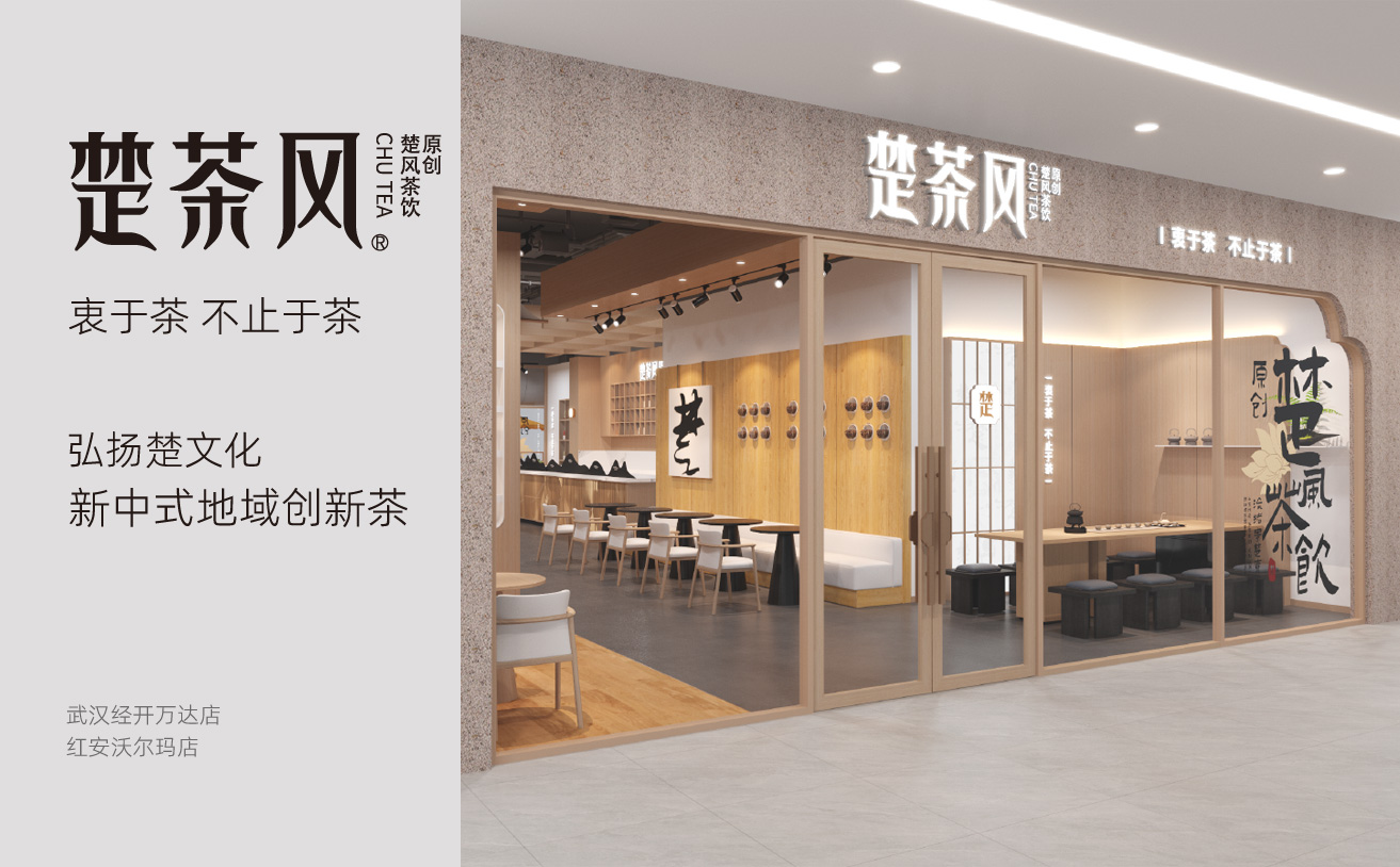 楚茶風茶飲品牌全案策劃