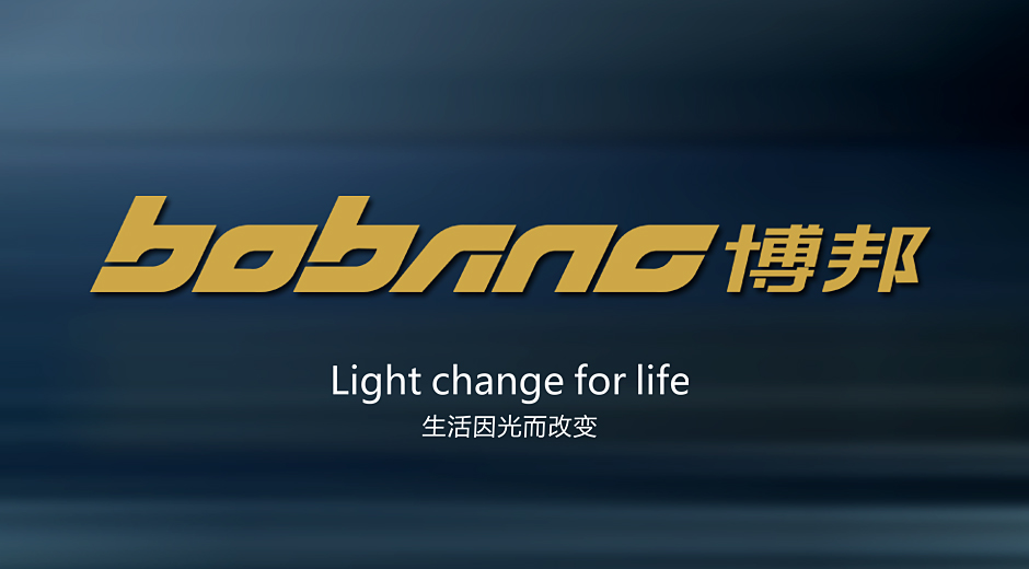 博邦燈飾品牌策劃與設計
