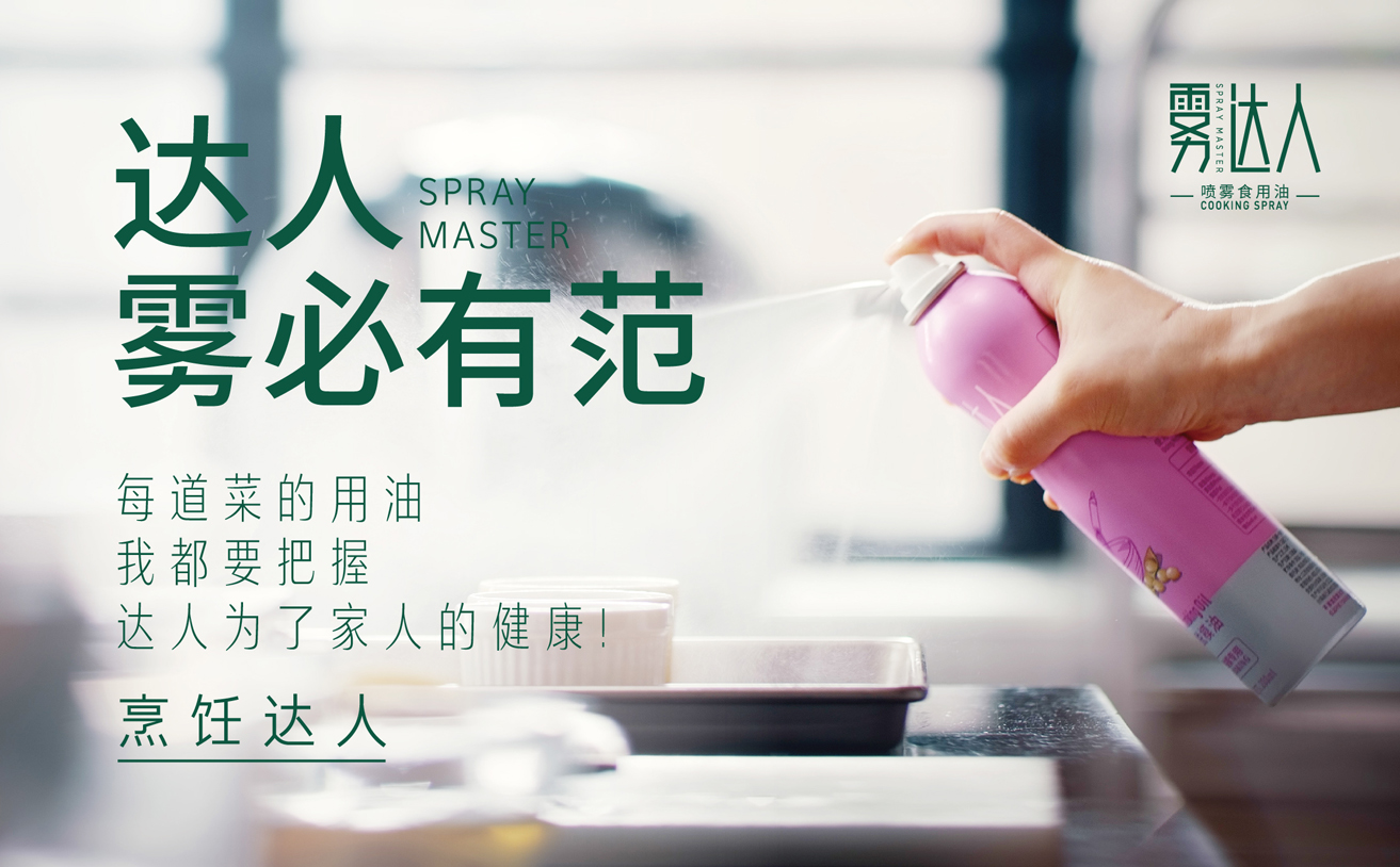 霧達人，噴霧油品牌策劃，噴霧油品牌設計，山茶籽油包裝設計