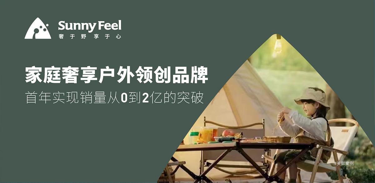 家庭奢享戶外領創品牌 首年實現銷量從0到2億的突破