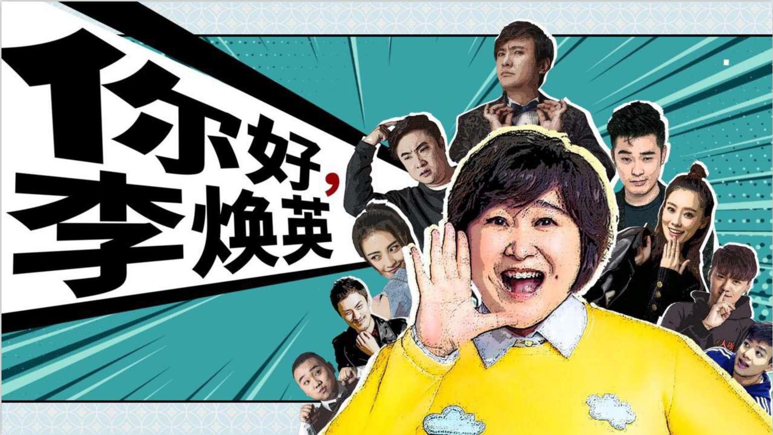 你好，李煥英