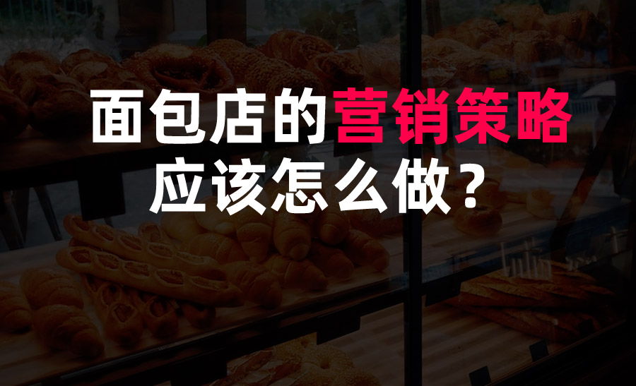面包店的營銷策略應該怎么做？