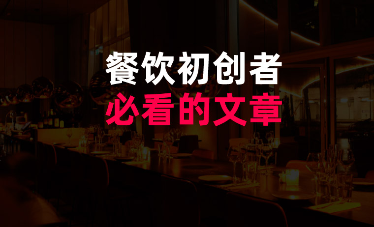 餐飲初創者必看的文章