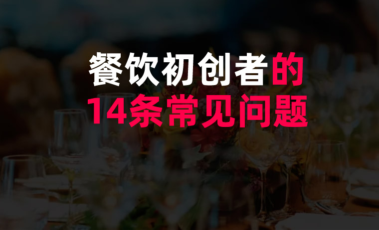 餐飲初創者的14條常見問題