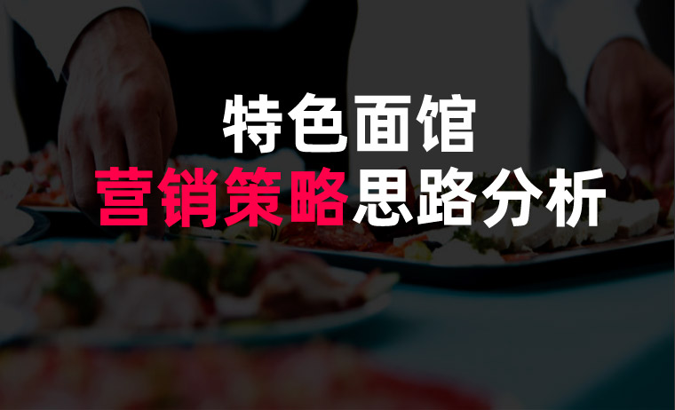 面館營銷策略