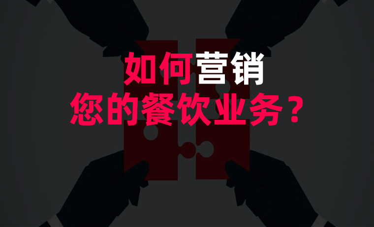 如何營銷您的餐飲業務？