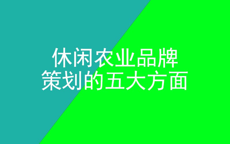 休閑農業品牌策劃的五大方面