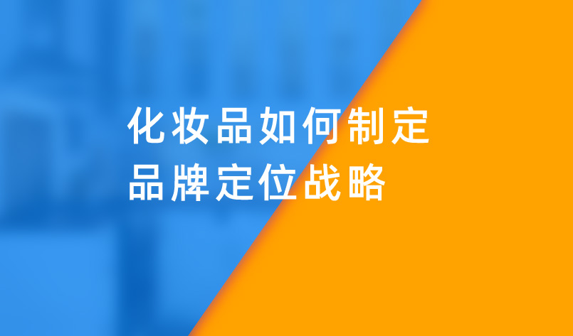 化妝品如何制定品牌定位戰略