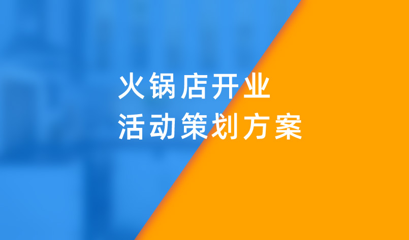 火鍋店開業活動策劃方案