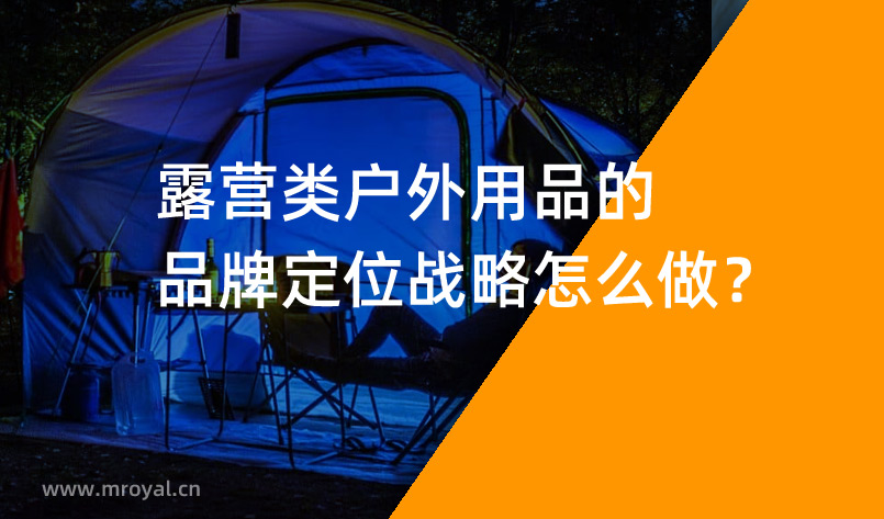 露營類戶外用品的品牌定位戰略怎么做？