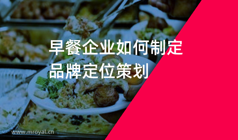 早餐企業如何制定品牌定位策劃- 全案策劃公司
