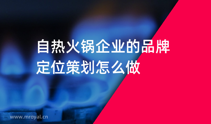 自熱火鍋企業的品牌定位策劃怎么做