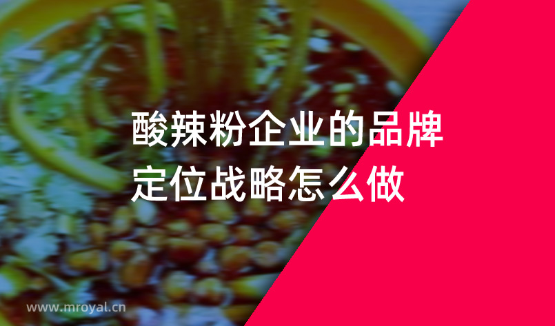 酸辣粉企業(yè)的品牌定位戰(zhàn)略怎么做？